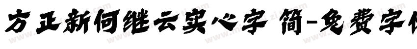 方正新何继云实心字 简字体转换